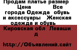 Продам платье размер L › Цена ­ 1 000 - Все города Одежда, обувь и аксессуары » Женская одежда и обувь   . Кировская обл.,Леваши д.